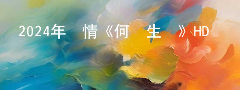 鮑偉明的動漫綜藝大全,2024年劇情《何處生長》HD國語中英雙字迅雷下載_深夜電影